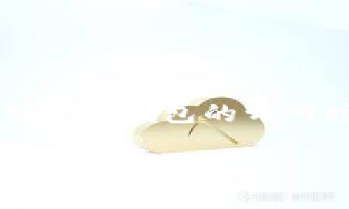 在当前的数字货币环境中，尤其在比特币和央行数字货币（DCEP）等领域，许多人对相关钱包的开网时间充满好奇。为此，我将为您提供一个的，以及相关关键词，并深入探讨这一主题。

比特币与DCEP数字钱包的开网时间及其影响分析