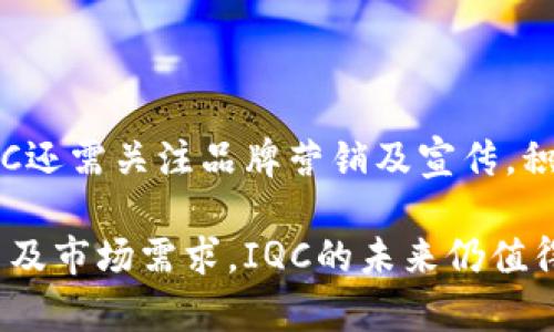 在加密货币和区块链的世界中，TokenIM是一个备受关注的数字资产交易和管理平台。该平台通过提供多种功能和服务，让用户能够更加便利地管理他们的加密资产。IQC（IQ Cash）作为TokenIM中的一种代币，近年来在数字货币市场上逐渐引起了广大投资者的关注。

  深入解析TokenIM中的IQC代币及其潜力 / 

 guanjianci TokenIM, IQC, 加密货币, 区块链 /guanjianci 

### IQC代理资产的潜力

IQC（IQ Cash）是一种基于区块链技术的数字货币，旨在提供高效、安全且实用的金融解决方案。TokenIM作为一个综合性的数字资产交易平台，允许用户在一个安全的环境中进行IQC的交易和管理。

#### IQC的市场表现

IQC在市场上的表现一直备受关注，随着越来越多的人参与加密货币的投资，它的价值也在不断波动。根据市场数据，IQC在过去一年中经历了显著的增长，吸引了不少投资者的目光。投资者们普遍认为，随着区块链技术的逐渐成熟和应用落地，IQC将会在未来展现出更大的市场潜力。

#### IQC的应用场景

IQC的应用场景相当广泛，从个人理财到企业金融，甚至在跨境支付领域都有其身影。IQC的去中心化特点，使得其交易透明且可信，降低了资产转移的成本和手续费。此外，IQC还在一些电商平台上得到了应用，为用户提供了更加便捷的支付方式。

### TokenIM的交易功能

TokenIM的平台提供了多种交易功能，使得用户在交易IQC时能够更加高效和便捷。

#### 用户体验

TokenIM在用户体验方面的尤其突出。平台设计了简洁易用的界面，使得无论是新手还是老手用户都能快速上手。此外，TokenIM还提供了多语言支持，方便全球用户进行交易。用户不仅可以在平台上查看IQC的实时行情，还可以设置交易提醒，及时把握市场动态。

#### 安全性保障

在加密货币交易中，安全性是一个至关重要的因素。TokenIM采用了行业领先的安全措施，如冷钱包存储、双重身份验证等，保障用户资产的安全。同时，平台通过定期进行安全审计，确保其交易环境的安全性，为用户提供更放心的交易体验。

### 如何购买IQC？

购买IQC的方式非常简单，用户只需按照以下步骤操作，即可完成交易。

#### 注册TokenIM账户

首先，用户需要访问TokenIM官网并注册一个账户。在注册过程中，用户需要提供必要的个人信息和进行身份验证。完成注册后，用户可以登录到账户。

#### 充值资金

成功注册后，用户需要在TokenIM平台上充值资金。平台支持多种支付方式，包括银行转账、信用卡和其他加密货币。用户可以选择最方便的方式进行充值。

#### 选择交易对

充值完成后，用户可以在平台上选择IQC的交易对。TokenIM提供多种交易对供用户选择，用户可以根据市场情况选择合适的交易对进行交易。选择交易对后，用户可以填写购买数量和价格，并进行下单。

#### 完成购买

下单后，用户只需耐心等待，系统会根据市场情况自动匹配订单。一旦成交，用户的IQC将会在账户中显示，用户可以随时进行查看和管理。

### IQC的未来发展趋势

随着区块链技术的持续发展，IQC作为其一部分，未来充满了变数和机遇。

#### 技术创新

区块链技术的不断创新是IQC未来发展的基础。随着智能合约、去中心化金融（DeFi）等新兴技术的应用，IQC的使用场景会更加丰富。这将为IQC的流通和应用提供更多的机会，提升其市场价值。

#### 市场竞争

在加密货币市场中，竞争是不可避免的。虽然IQC目前表现良好，但其面临的竞争压力也将不断增加。如何在竞争中保持优势，将考验IQC团队的战略眼光和市场敏感度。

### 相关问题解答

#### 问题1: IQC如何在加密货币市场中脱颖而出？

在竞争激烈的加密货币市场中，IQC要想脱颖而出，关键在于其应用场景的多样化和技术创新。围绕这个主题，我们可以从以下几个方面进行深入探讨。

应用场景的多样性

一个数字货币能够在市场中立足，离不开其丰富的应用场景。IQC不仅可以用作交易媒介，也可以在智能合约、去中心化金融等领域发挥作用。这种多样性使得IQC能够满足不同用户的需求，提高其使用粘性。

技术创新的推动

区块链技术的发展日新月异，IQC如果能够及时吸收并融入这些新技术，将大大增强其市场竞争力。例如，结合DeFi和NFT等热门概念，IQC可以探索新的商业模式，吸引更多的用户和投资者。

社区建设的重要性

一个成功的加密货币项目离不开强大的社区支持。IQC应该注重社区的建设，通过频繁的线上线下活动与用户进行沟通，增强用户的参与感和忠诚度。一个活跃的社区，往往能够为项目提供更有效的宣传和推广。

市场推广策略

最后，IQC需要制定有效的市场推广策略。通过利用社交媒体、合作伙伴关系等途径，提高IQC在市场中的知名度和影响力。同行业内的合作与整合，能够进一步扩大IQC的用户基础，助其在市场中占据一席之地。

#### 问题2: TokenIM平台的安全性如何？

TokenIM平台的安全性是用户最为关心的话题之一，平台采取了一系列保障措施来维护用户资产的安全。

冷钱包技术

TokenIM采用冷钱包技术，将用户的大部分数字资产保存在一个离线环境中。这种方式有效防止了黑客攻击和网络窃取，有助于保障用户资金的安全性。只有在进行交易时，才会将资金转移到热钱包中，确保了资产的 Zugänglichkeit 和安全性之间的平衡。

双重身份验证

为了进一步强化安全，TokenIM要求用户在登录和进行大额交易时启用双重身份验证。这意味着除了输入密码外，用户还需要输入系统发送的验证码。这种方式显著降低了账户被盗的风险，保障用户资产安全。

定期安全审计

TokenIM还定期进行安全审计，通过外部安全机构提供的专业评估，及时发现和修复潜在的安全隐患。这一措施保证了平台在技术上的不断迭代和更新，增强了用户对平台安全性的信任。

透明的交易记录

TokenIM提供交易记录的公开透明，用户可以随时查看自己的交易历史。这种透明度有助于用户了解自身资金的去向，提高了用户对平台的信任度。同时，用户也能够通过此方式追踪到任何异常交易，确保资产的安全。

#### 问题3: 投资IQC的风险有哪些？

尽管IQC展现出了一定的市场潜力，但投资仍然存在一定的风险，投资者需要谨慎对待。

市场波动性

加密货币市场以其高度的波动性而闻名，IQC自然也不会例外。价格的剧烈波动可能导致投资损失，因此投资者需要具备足够的风险承受能力。在波动信号出现时，投资者应进行及时的策略调整，以降低风险。

监管风险

目前，全球各国对加密货币的监管政策仍在不断变化中。任何政策的调整都可能对IQC的市场表现产生重大影响。投资者需要密切关注相关政策动态，尤其是在自己的国家或地区对加密货币的监管环境，以避免政策带来的损失。

项目发展的不确定性

IQC作为一个相对年轻的数字货币，其发展前景仍充满不确定性。虽然项目团队可能拥有丰富的经验，但市场竞争和技术风险依然存在。投资者在进行投资时，需详细研究项目白皮书和开发进展，避免盲目跟风。

技术风险

加密货币的安全性与其底层技术息息相关。因此，技术漏洞或安全隐患可能导致加密资产的损失。投资者在投资IQC时，需关注项目的技术迭代及安全保障，确保选择的项目具备良好的技术基础。

#### 问题4: IQC的未来发展前景如何？

展望未来，IQC将面临机遇与挑战并存的局面。我们可以从以下几个方面来探讨其发展前景。

技术应用的多元化

随着区块链技术的不断进步，IQC有机会将其应用拓展至更多的行业和领域。无论是金融领域的去中心化金融、还是商业领域的供应链管理，IQC都有可能找到新的应用场景，从而提高其市场需求。

生态系统的构建

IQC的未来发展离不开生态系统的构建。通过与其他区块链项目的合作，或是通过功能整合，IQC可以发展出一个完整的生态体系，为用户提供一站式服务，吸引更多的用户参与。

市场份额的提升

随着全球加密货币市场的逐步成熟，IQC有望凭借其独特的优势获取更多的市场份额。通过不断用户体验、提升交易安全性等方式，IQC能够吸引更多的投资者和用户，从而进一步增强其市场影响力。

品牌影响力的塑造

最后，IQC的品牌塑造在未来的发展中也至关重要。品牌影响力的增强有助于提高用户粘性和市场认知度。在未来的拓展中，IQC还需关注品牌营销及宣传，积极建设良好的品牌形象，以便在竞争中胜出。

总结而言，IQC作为TokenIM平台中的一部分，展现了良好的发展潜力。虽然面临诸多挑战，但凭借其强大的技术基础、创新能力及市场需求，IQC的未来仍值得期待。同时，投资者在考虑投资时，务必关注市场动态，进行科学合理的资产配置。