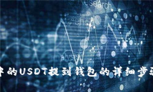 如何将火币中的USDT提到钱包的详细步骤与注意事项