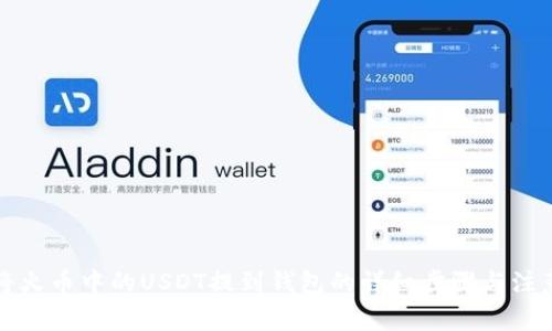如何将火币中的USDT提到钱包的详细步骤与注意事项