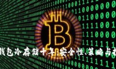 比特币钱包冷存储十年：安全性、策略与投资展