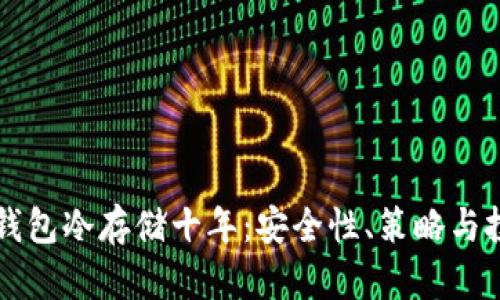比特币钱包冷存储十年：安全性、策略与投资展望