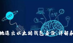 如何安全地退出以太坊钱包身份：详解和最佳实