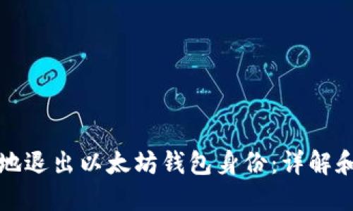 如何安全地退出以太坊钱包身份：详解和最佳实践