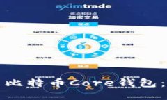 如何使用比特币Core钱包：全面指南