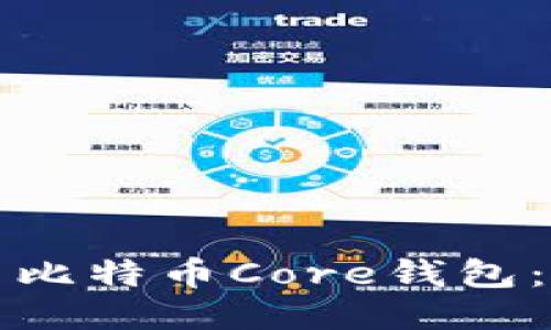 如何使用比特币Core钱包：全面指南