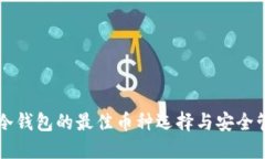 以太坊冷钱包的最佳币种选择与安全管理指南