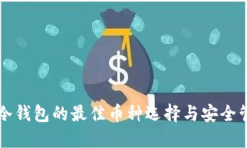 以太坊冷钱包的最佳币种选择与安全管理指南