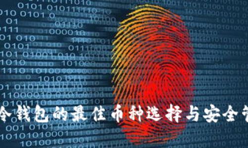 以太坊冷钱包的最佳币种选择与安全管理指南
