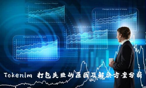 Tokenim 打包失败的原因及解决方案分析