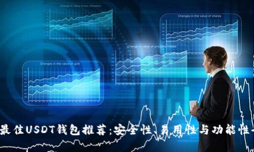 2023年最佳USDT钱包推荐：安全性、易用性与功能性全面分析
