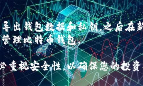 biao ti/biao ti找比特币钱包的最佳方法与指南/biao ti

比特币钱包, 如何选择比特币钱包, 数字货币钱包, 比特币安全/guanjianci

比特币自2009年诞生以来，已经成为全球最受欢迎的数字货币之一。在这个虚拟资产快速发展的时代，拥有一个安全可靠的比特币钱包显得尤为重要。比特币钱包的种类众多，选择合适的比特币钱包不仅可以保护您的资产安全，还能提升您的使用体验。本文将为您详细介绍如何找到适合自己的比特币钱包，包括种类特点、选择标准、安全性考量和使用指南等方面的内容。希望能帮助您更好地理解比特币钱包，并做出明智的选择。

什么是比特币钱包？
比特币钱包是存储和管理比特币的工具，类似于现实生活中的银行账户。它不仅可以存储比特币，还可以用来发送和接收比特币。在比特币的世界里，所有的交易都是通过加密技术进行的，而钱包则承担着保管加密密钥的责任。比特币钱包的类型主要有以下几种：

1. 热钱包和冷钱包
热钱包指的是在线钱包，用户随时可以访问其资金，包括网页钱包和手机应用钱包。热钱包的优点在于使用方便，交易快速，但安全性较低，容易受到黑客攻击。冷钱包则是离线钱包，例如硬件钱包和纸质钱包，更为安全，因为它们不连接互联网，减少了被攻击的风险。但相应地，使用起来比较不便，资金流动性较差。

2. 软件钱包和硬件钱包
软件钱包是以应用程序的形式存在的，可以在电脑或手机上安装。软件钱包的优点是操作简便，随时可以使用，但可能会受到恶意软件的威胁。硬件钱包则是专门为存储加密货币而设计的物理设备，安全性极高，适合长期存储大额资金。

如何选择比特币钱包？
选择比特币钱包时，您需要考虑以下几个因素：
strong1. 安全性：/strong安全性是选择钱包时最重要的因素。您可以查看钱包提供商的安全措施，包括双重验证、加密技术、冷存储等。此外，确保钱包具有良好的声誉和用户评价。
strong2. 便捷性：/strong考虑您的使用习惯和需求，选择适合自己的钱包类型。如果您是频繁交易，可以选择热钱包；如果您是长期投资，可以考虑冷钱包。
strong3. 费用：/strong不同钱包提供商可能会收取不同的交易费用、维护费用等，影响您的收益。所以在选择时，最好比较几家提供商的费用结构。
strong4. 兼容性：/strong考虑钱包与各大交易所及其它数字货币的兼容性，确保您的钱包支持您所持有的各种数字货币。

比特币钱包安全吗？
比特币钱包的安全性主要取决于钱包的类型和使用方式。热钱包相对容易受到攻击，因此如果您选择使用热钱包，务必要确保启用强密码和双重验证功能。冷钱包虽然安全性高，但用户在管理硬件钱包时也要小心，务必备份恢复密钥和安全存储。当您想要使用比特币时，从冷钱包中转入热钱包进行交易，同时要谨慎对待任何可疑链接和邮件，以避免钓鱼攻击。

如何保护比特币钱包的安全性？
为保障比特币钱包的安全性，您可以采取以下措施：
strong1. 使用强密码：/strong选择一个复杂且独特的密码，并定期更换，避免使用容易猜测的密码。
strong2. 启用双重验证：/strong在支持的情况下，启用双重验证，可以为您的账户增加一层保护。
strong3. 备份钱包：/strong定期备份您的钱包数据和恢复密钥，确保在意外情况下能够恢复访问。
strong4. 定期更新：/strong保持钱包软件及操作系统的更新，以防止安全漏洞被利用。

如何使用比特币钱包进行交易？
使用比特币钱包进行交易一般需要以下步骤：
strong1. 创建或导入钱包：/strong根据具体的比特币钱包类型，按照指示创立或导入您的钱包。
strong2. 充值比特币：/strong通过交易所或其他途径将比特币充值进您的钱包。
strong3. 发送比特币：/strong在需要发送比特币时，打开钱包，输入接收方的地址和金额，确认交易信息后进行发送。
strong4. 查看交易记录：/strong交易完成后，您可以在钱包内查看交易记录，确保交易是否成功。

常见问题解答

1. 如何选择适合自己的比特币钱包类型？
选择适合自己的比特币钱包类型首先要明确您的使用目的。如果您是长时间保存比特币并且不打算频繁交易，可以选择冷钱包，如硬件钱包或纸质钱包，它们提供高安全性。相反，如果您需要频繁进行交易或者小型支付，热钱包如手机应用或在线钱包则更适合，因为使用方便，可以快速确认交易。
您还要考虑您的技术水平和使用习惯。对于初学者，热钱包的操作相对简单，适合快速上手；而对于更有经验的用户，可能会愿意使用冷钱包，并对其进行更复杂的管理。由于每种钱包都有其利弊，建议根据自身情况综合考虑，并在多种钱包间进行比较，甚至可以选择同时使用多种钱包，以便在安全与便利之间取得最佳平衡。

2. 如果丢失了钱包的私钥，该怎么办？
丢失钱包私钥是一种非常棘手的情况，因为私钥一旦丢失，就无法再访问或恢复您存储在钱包中的比特币。因此，保护私钥是使用比特币钱包时重要的一环。为了确保不会丢失私钥，您可以采取以下措施：
strong1. 备份私钥：/strong将私钥以纸质形式或加密的电子文档形式进行备份，并将其存放在安全的地方。
strong2. 使用多重签名钱包：/strong考虑使用多重签名钱包，这样可以要求多个密钥生成交易，从而增加安全性。
如果不幸丢失了私钥，您将无法访问钱包中的比特币，所以这提醒用户在使用比特币钱包时一定要慎重和小心，做好备份，保护好所有的重要信息。

3. 比特币钱包的使用费用是怎样的？
比特币钱包的使用费用通常包括充值费、交易手续费、维护费用等。不同的钱包提供商可能对这些费用的设置有差异，影响用户的使用体验和收益。例如，某些热钱包可能提供免费的充值和发送功能，而在交易过程中会收取一定费用，尤其是在网络拥挤时，交易手续费可能会显著增加。
对于冷钱包，购买硬件钱包时可能需要一次性支付设备费用，后续通常不再收取使用费用，但如果需要通过其他渠道将比特币转换成法定货币，可能会产生交易费用。比较不同钱包的费用结构，并根据自己的使用频率和目的选定合适的钱包，可以帮助您更好地管理资产，避免不必要的支出。

4. 是否可以将比特币钱包转移到其他设备上？
是的，您可以将比特币钱包转移到其他设备上，但具体过程取决于钱包类型和提供商。对于软件钱包来说，您通常需要备份您的钱包文件或私钥，然后在新设备上恢复这些信息。例如，您可以在旧设备上导出钱包数据和私钥，之后在新设备上下载相应的钱包应用并导入这些信息。
如果是硬件钱包，您可以根据相应的步骤将其连接到其他设备，通常不会丢失您的资金。确保在转移的过程中不泄漏私钥，以维护您的资产安全。总之，掌握好私钥和助记词，您可以在不同设备间灵活地管理比特币钱包。

以上内容为您详细介绍了比特币钱包的选择、特点、使用和相关问题的解答，希望对您有所帮助。在这个数字货币快速发展的时代，选择合适的比特币钱包对于持续保护自己的数字资产至关重要。请务必重视安全性，以确保您的投资安全，获得更多收益。
