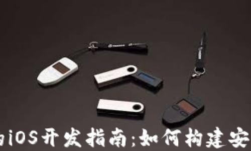 
比特币钱包应用的iOS开发指南：如何构建安全高效的钱包应用