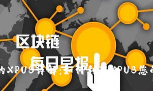 比特币钱包中的XPUB详解：如何利用XPUB您的加密货币管理