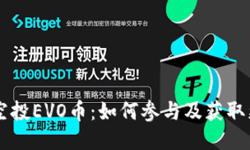 优质
IM钱包空投EVO币:如何参与及获取更多信息