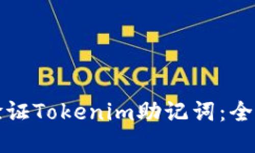 如何验证Tokenim助记词：全面指南