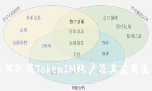 如何取消TokenIM账户及其应用流程