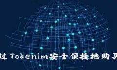 如何通过Tokenim安全便捷地购买比特币