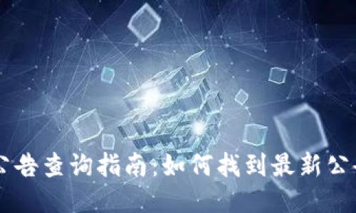 IM钱包公告查询指南：如何找到最新公告与信息