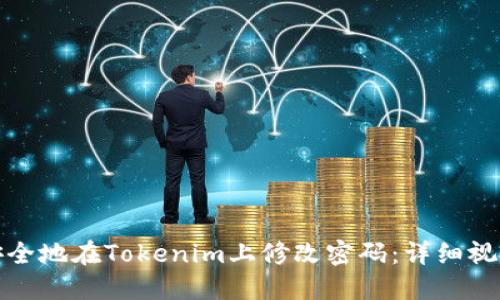 如何安全地在Tokenim上修改密码：详细视频教程