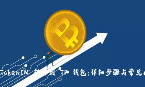 如何将 TokenIM 转移到 TP 钱包：详细步骤与常见问题解答
