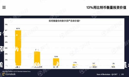 如何查看Tokenimid以及使用指南

Tokenimid, 代币, 加密货币, 数字资产/guanjianci

在当今数字化的世界中，加密货币的使用愈加普遍，而Tokenimid作为一种新兴代币，也吸引了众多投资者和用户的关注。本文将为您详细介绍如何查看Tokenimid，相关的使用方法以及其在加密货币市场中的重要性。

一、什么是Tokenimid？
Tokenimid是一个基于区块链技术的代币，旨在提升数字资产的流通性和可用性。它利用智能合约进行自动化交易，使得用户可以方便快捷地进行资产管理。Tokenimid不仅仅是一种数字货币，它还代表了一种去中心化的经济模型，旨在为用户提供更高效的交易体验。

二、Tokenimid的查看途径
要查看Tokenimid，用户可以通过多种途径获取相关信息，包括以下几个网站和工具：
1. **官方交易所**：用户可以访问Tokenimid的官方交易所，通常会提供实时的代币价格、交易量以及市场动态等信息。
2. **区块链浏览器**：通过区块链浏览器，用户可以查看Tokenimid的实时交易记录及区块信息。这些浏览器可以让用户输入代币合约地址，以便获取相关交易数据。
3. **加密货币行情网站**：有很多加密货币数据网站，如CoinMarketCap和CoinGecko，提供包括Tokenimid在内的各种代币的实时价格、历史数据及市值等信息。
4. **社交媒体和社区**：在Twitter、Reddit、Telegram等社交平台及社区中，用户可以与其他Tokenimid持有者进行交流，获取市场动态和使用经验。

三、Tokenimid的应用场景
Tokenimid的应用场景非常广泛，主要包括：
1. **支付功能**：作为一种数字货币，Tokenimid可以用于日常交易，如购物、服务支付等，使得用户能够实现轻松的在线交易。
2. **投资与交易**：Tokenimid可以在不同的交易所进行交易，用户能够通过买卖这种代币来实现利润最大化。
3. **去中心化金融（DeFi）**：Tokenimid还可以用于去中心化金融平台，用户能够通过借贷、流动性挖矿等方式获取收益。

四、Tokenimid的优势与风险
如同其他数字资产，Tokenimid也有其独特的优势和风险：
1. **优势**：
- **流动性强**：Tokenimid在多个交易所上市，用户可以很容易地进行买卖。
- **透明性**：基于区块链技术，所有交易信息均可公开查阅，提升了透明度。
- **交易速度快**：智能合约的应用使得Tokenimid的交易速度显著提升，几乎可以实现即时交易。

2. **风险**：
- **市场波动**：加密货币市场本身波动性较大，Tokenimid的价值可能随市场行情大幅波动。
- **技术风险**：作为一种新兴代币，Tokenimid可能面临各种技术漏洞或黑客攻击的风险。
- **监管不确定性**：随着加密货币市场的发展，全球各国的监管政策也会不断变化，影响Tokenimid的使用。

相关问题解答

1. Tokenimid的购买方式是什么？
Tokenimid的购买方式比较多样，用户可以通过以下几种方式进行购买：
1. **在集中式交易所购买**：用户可以在如Binance、Huobi等主流集中式交易所中，通过注册账户充值法币或其他加密货币，使用这些资产直接购买Tokenimid。
2. **在去中心化交易所（DEX）购买**：用户也可以通过比如Uniswap、SushiSwap等去中心化交易所，通过转换其他代币为Tokenimid。这种方式通常需要使用钱包如MetaMask连接DEX。
3. **参与ICO或Token发行**：如果Tokenimid正在进行首次币发行（ICO）或其他募资活动，用户可以通过参与这些活动获得代币。

2. Tokenimid的存储方式有哪些？
Tokenimid的存储方式主要有以下几种：
1. **热钱包**：用户可以使用在线钱包如MetaMask等存储Tokenimid，该方式便于进行日常交易。
2. **冷钱包**：如Ledger和Trezor等硬件钱包，适合长时间存储Tokenimid，安全性更高。
3. **纸钱包**：用户可以选择将Tokenimid的私钥保存为纸质文件，这种方式完全离线，可防止黑客攻击。比如，可以将代币的私钥打印在纸上进行存储。

3. Tokenimid的未来发展趋势是什么？
Tokenimid未来的发展趋势可能会受到多方面因素的影响：
1. **市场需求**：随着更多用户的加入和区块链技术的普及，Tokenimid的市场需求有望进一步上升。
2. **技术创新**：Tokenimid的团队可能会不断进行技术迭代与创新，以提升其性能和用户体验。
3. **监管政策**：不同国家和地区对加密货币的监管政策可能会影响Tokenimid的交易和使用，法律合规性将是其战略中的重点。

4. Tokenimid与其他代币的主要区别是什么？
Tokenimid与其他代币相比有一些独特之处：
1. **应用场景**：Tokenimid可能专注于某些特定的应用，如DeFi或特定市场，而其他代币可能会涵盖更广泛的领域。
2. **技术架构**：Tokenimid可能使用不同的区块链技术或共识机制，这可能影响其性能和安全性。
3. **社区支持**：不同代币背后的社区和开发团队的活跃度和支持力度对其发展有重要影响，Tokenimid若有强大的社区，将有助于其长期发展。

整体而言，Tokenimid作为一种新兴的数字货币，拥有广阔的前景与应用潜力。掌握Tokenimid的查看方式及使用方法，将有助于用户在加密货币市场中把握机会，实现资产增值。