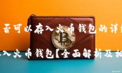 关于SHIB是否可以存入火币钱包的详细分析SHIB能否