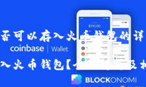 关于SHIB是否可以存入火币钱包的详细分析

SHIB能否存入火币钱包？全面解析及相关问题解答