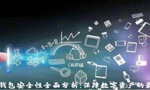 
比特币钱包安全性全面分析：保障数字资产的最佳实践
