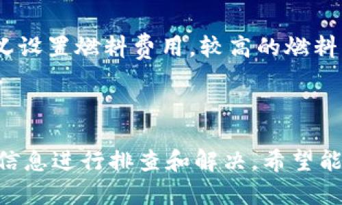   TokenIM以太坊转币流程详解 / 

 guanjianci 以太坊, TokenIM, 转账流程, 加密货币 /guanjianci 

在当今数字经济的环境中，加密货币的应用越来越广泛，而以太坊作为一种主要的区块链平台，在转账和交易方面具有很大的优势。TokenIM作为一款流行的以太坊钱包，为用户提供了高效、安全的转账服务。本文将详细介绍通过TokenIM进行以太坊转账的流程，以及一些常见问题的解答。

TokenIM简介
TokenIM是一款多功能的加密货币钱包，支持以太坊及其代币的管理。用户可以通过TokenIM进行转账、交易、资产管理等多项操作。该钱包以其用户友好的界面和强大的安全性而受到广泛欢迎。TokenIM还提供了多种功能模块，包括实时市场行情、DeFi服务等。

以太坊转账的基本概念
以太坊转账是指在以太坊区块链上进行的数字资产转移过程。与传统的银行转账相比，以太坊转账具有即时性、低费用和高透明度等优点。在以太坊网络中，转账是通过发送交易到网络中实现的，用户需要支付一定的“燃料费”来激励矿工处理交易。

TokenIM以太坊转账流程
1. **下载并安装TokenIM**：首先，用户需要下载TokenIM钱包应用并进行安装。TokenIM在各大应用商店均可下载，支持iOS和Android系统。

2. **创建或导入钱包**：用户可以选择创建新钱包或导入现有钱包。如果您是新用户，可以选择“创建钱包”按钮，根据提示设置安全密码和助记词。如果是导入现有钱包，则需要输入助记词或私钥。

3. **确认钱包安全性**：创建或导入钱包后，用户需要确认钱包的安全性。建议用户启用多重签名和其他安全措施，以防止资产被盗。

4. **资产充值**：为了进行转账，用户需要向钱包中充值以太坊资产。用户可以通过其他钱包或者交易所将以太坊发送到自己的TokenIM钱包地址。确认充值到账后，便可进行转账操作。

5. **发起转账**：在钱包界面中，选择“转账”选项，输入接收方的以太坊地址和转账金额。请确保输入的地址是正确的，错误的地址可能导致资产无法找回。

6. **设置燃料费**：TokenIM会根据网络情况自动计算燃料费，用户也可以根据自己的需求进行手动调整。建议选择合适的燃料费，以确保交易能够及时确认。

7. **确认交易**：确认所有信息无误后，点击“发送”按钮。系统会回显示交易的详细信息，用户需要再次确认。在确认后，交易将被提交到以太坊网络。

8. **查看交易状态**：用户可以在钱包中查看交易状态，通常在几分钟内交易就会被确认。可以通过区块链浏览器查找交易详细信息，包括交易哈希、状态、区块编号等。

关于ETH转账的常见问题

1. 转账失败的原因是什么？
转账失败可能有多种原因，例如：
1. **网络拥堵**：以太坊网络在高峰时期可能会出现拥堵，导致交易未能及时处理。选择合适的燃料费可以帮助交易更快地得到确认。
2. **地址错误**：输入错误的以太坊地址会导致转账失败。在进行转账之前，务必仔细核对接收地址。
3. **余额不足**：确认钱包中有足够的以太坊余额，包括支付转账金额和燃料费。
4. **技术问题**：钱包应用可能会存在Bug或临时性故障，建议检查最新版本并进行更新。
若出现转账失败的情况，可以按照上述原因逐一排查，并根据需要重新发起转账。

2. TokenIM的安全性如何保障？
TokenIM钱包在安全性方面采取了多种措施来保护用户资产：
1. **私钥管理**：TokenIM将用户的私钥保存在本地设备中，确保用户对私钥拥有完全控制权，而不是将其存储在服务器上。
2. **多重签名**：支持多重签名功能，进一步增强钱包的安全性，只有在多个签名都得到批准的情况下才能进行转账。
3. **生物识别技术**：TokenIM支持指纹识别和面部识别等生物识别技术，确保只有合法用户能够访问钱包。
4. **定期更新**：TokenIM团队定期更新应用程序以修复已知的安全漏洞，确保用户的资产安全。
虽然TokenIM提供了多重安全保障，用户仍需保持警惕，定期更改密码和警惕钓鱼攻击。

3. 如何找回丢失的TokenIM钱包？
如果用户不小心丢失TokenIM钱包，可以通过助记词或私钥找回：
1. **助记词**：在创建钱包时，系统会生成一组助记词，用户必须妥善保管。在重新安装钱包或更换设备时，可以通过输入助记词恢复钱包。
2. **私钥**：如果用户保存了钱包的私钥，则可以通过输入私钥在TokenIM中恢复钱包。需要注意的是，私钥必须保持绝对机密，泄露会导致资产丢失。
如果用户在尝试恢复钱包时遇到问题，建议联系TokenIM客服寻求帮助。

4. 转账的手续费如何计算？
以太坊转账的手续费由“燃料费”组成，手续费的计算基于网络当前的拥堵情况和交易所需的计算资源：
1. **燃料费用**：燃料费用是用户为矿工处理交易而支付的费用，通常用“Gwei”作为计量单位。用户可以根据当前网络状况自定义设置燃料费用，较高的燃料费用将更快得到确认。
2. **网络拥堵**：在网络高峰期，燃料费用通常会大幅上涨，因为竞争激烈，用户需要支付更高的费用才能确保交易得到优先处理。
在进行转账时，建议用户查看网络的实时状况，以便选择合适的燃料费用，避免不必要的支出。

综上所述，通过TokenIM转账以太坊的流程相对简单，但用户仍需仔细操作，确保资金安全。在面对常见问题时，用户可以依据上述信息进行排查和解决，希望能对您有所帮助。