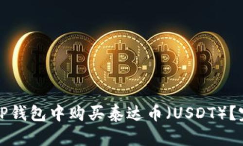 如何在TP钱包中购买泰达币（USDT）？完整指南