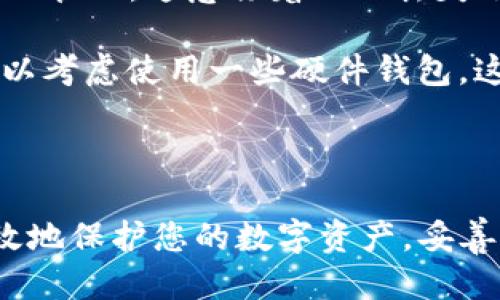  如何使用助记词导入Tokenim钱包 / 
 guanjianci Tokenim, 助记词, 导入钱包, 区块链 /guanjianci 

随着区块链技术的迅速发展，数字货币的钱包管理也变得愈发重要。其中，Tokenim钱包因其便利性和安全性受到广大用户的青睐。在使用Tokenim钱包的过程中，许多人会遇到需要通过助记词导入钱包的情况。那么，如何通过助记词来导入Tokenim钱包呢？本文将为您详细讲解这一流程，帮助您安全便捷地管理您的数字资产。

### 什么是助记词？

助记词，又称为“助记码”或“恢复短语”，是由一组特定的单词组成的，旨在帮助用户恢复钱包。通常情况下，助记词由12或24个单词组成，用户在创建钱包时会被生成并显示。助记词的重要性在于它是用户访问和恢复其数字资产的唯一凭证，因此在妥善保管的同时，用户切勿将其泄露给他人。

### 导入Tokenim钱包的步骤

#### 第一步：下载Tokenim钱包

首先，您需要确保您的设备上已安装Tokenim钱包。如果尚未安装，请前往应用商店（如App Store或Google Play）下载并安装Tokenim应用。安装结束后，点击图标打开应用程序。

#### 第二步：选择导入钱包选项

在Tokenim钱包的主界面，您会看到“创建钱包”和“导入钱包”两个选项。选择“导入钱包”选项，以便使用您的助记词恢复钱包。

#### 第三步：输入助记词

在进入导入界面后，系统将提示您输入助记词。在输入框中仔细输入您的助记词，确保每个单词之间有空格，并且拼写正确，遵循助记词的顺序。一旦输入完成，点击“确认”按钮。

#### 第四步：设置新密码

导入助记词后，您将被要求设置一个新的密码。这个密码将用于您的Tokenim钱包，确保账户的安全性。设置完成后，进入钱包系统。

#### 第五步：验证钱包恢复是否成功

成功导入后，您可以查看钱包中的余额和交易记录，以验证钱包恢复是否成功。如果您能看到之前的资产和交易记录，那么您的钱包导入就成功了。

### 问题1：助记词如何保护我的数字资产？

助记词的重要性与保护方式

助记词是用户钱包的“钥匙”，相当于一个非常特殊的密码。它能够解锁并恢复您的钱包，因而在存储和管理上需要格外谨慎。一旦他人获得您的助记词，就相当于拥有了您钱包的完全控制权，可以随意转移您的资产。

因此，保护助记词是确保数字资产安全的关键。用户应避免将助记词存储在电子设备上，例如手机或电脑，甚至是云端服务。最安全的方式是将助记词手写并存储在一个安全的地方，例如保险箱或锁定的抽屉中。此外，多备份几份，并希望这些备份分散存放在不同的地方，以防止意外丢失。

### 问题2：如果我输入的助记词错误，会发生什么？

助记词错误的后果

输入错误的助记词将直接导致钱包无法恢复。Tokenim钱包在导入过程中需要准确匹配您的助记词，若有一个单词拼写错或者顺序不对，系统会提示您助记词无效，这意味着您无法访问您的资源。

这也是为何在输入助记词时要格外小心，建议在输入时尽量核对每个单词。例如，您可以逐个核对、确认每个单词的拼写和顺序。此外，您可以将助记词副本保存在另一个安全的地方，以便在需要时再次检查。

### 问题3：助记词和私钥有什么区别？

助记词与私钥的比较

助记词和私钥是区块链钱包中两种不同的安全信息。助记词是由多个单词组成的记忆字符串，用于生成私钥和对应的钱包地址，而私钥则是与特定钱包地址直接关联的长字符，您可通过私钥完成对钱包内资产的控制和访问。

从功能上讲，助记词更适合用户记忆和备份，因为通过一组单词可以生成与之对应的私钥。通过助记词笼统地概括了私钥生成的过程，而私钥本身则是在数字交易中用于签名和验证的关键元素。因此，虽然它们在使用上有重合，但在本质上是两种不同的安全信息，用户应当同时妥善保管。

### 问题4：如果我丢失助记词或私钥，我该怎么办？

应对丢失助记词或私钥的策略

如果您丢失了助记词或私钥，将面临无法访问您钱包中的数字资产。因为当前区块链的设计原则就是去中心化，用户数据的安全性完全依赖用户自身的管理。这意味着一旦丢失了助记词或私钥，就无法通过任何第三方恢复这些信息。

面对这种情况，您可以采取一些预防措施。例如，首先，在创建钱包时务必做好备份，尽量准备多份助记词副本，并将其存放在不同的安全位置。其次，可以考虑使用一些硬件钱包，这类钱包通常具有加密和保护功能，可以提供更高的安全保障。此外，定期检查这些备份的位置以及可用性也是明智的。

### 结论

综合来看，通过助记词导入Tokenim钱包相对简单，但用户必须确保助记词的安全和准确性。了解助记词及其重要性，以及备份和管理的方法，能够有效地保护您的数字资产。妥善管理助记词、定期备份、并采取必要的安全措施将大大降低资产损失的风险。