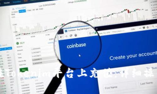 如何在Tokenim平台上充值：详细操作指南