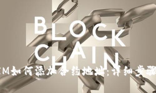 TokenIM如何添加合约地址：详细步骤与解析