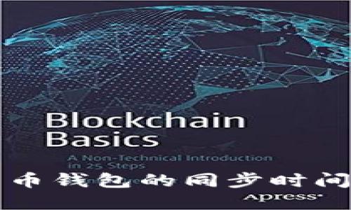 如何了解比特币钱包的同步时间及其影响因素