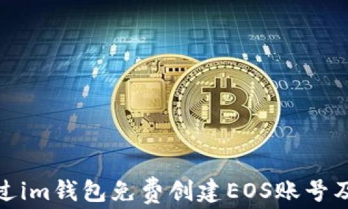 
如何通过im钱包免费创建EOS账号及其优势