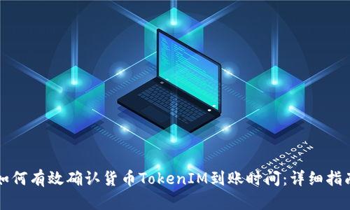 如何有效确认货币TokenIM到账时间：详细指南
