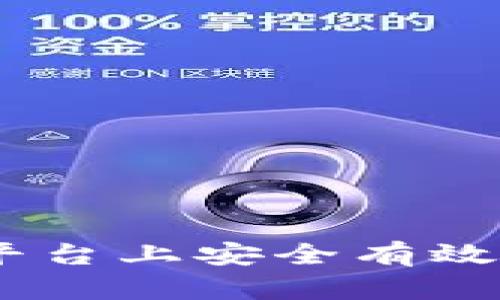 如何在Tokenim平台上安全有效地购买数字货币？