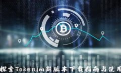 深入探索Tokenim新版本下载指南与使用技巧