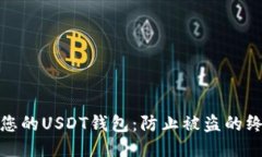 : 保护您的USDT钱包：防止被盗的终极指南