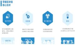 Tokenim热钱包：安全、便捷的数字资产管理工具