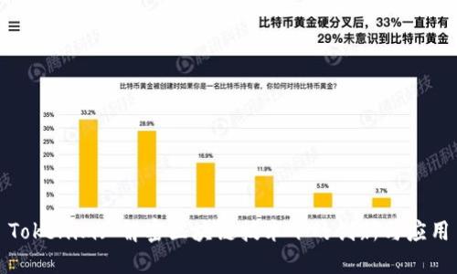 Tokenim: 解密区块链技术下的创新与应用