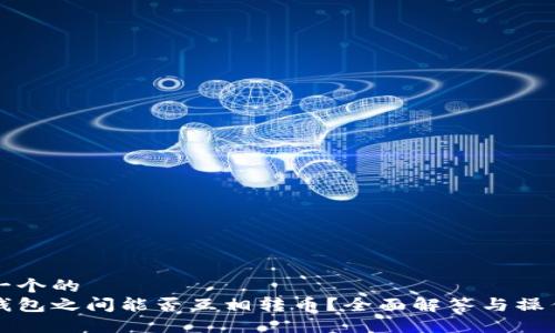 思考一个的  
瑞波钱包之间能否互相转币？全面解答与操作指南