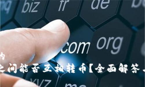 思考一个的  
瑞波钱包之间能否互相转币？全面解答与操作指南