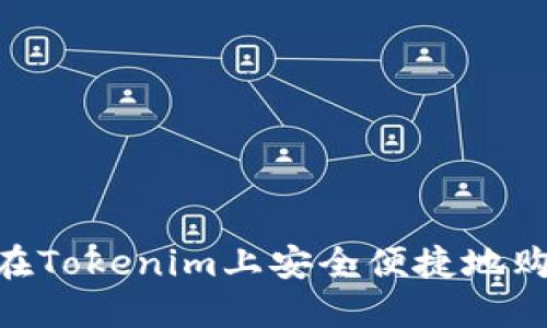  如何在Tokenim上安全便捷地购买ETH