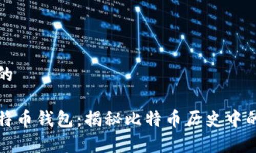 思考一个的

最久的比特币钱包：揭秘比特币历史中的珍贵资产