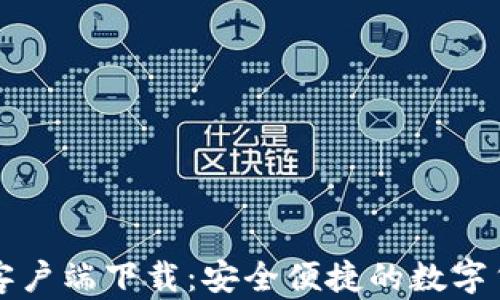 
比特币官方钱包客户端下载：安全便捷的数字货币存储解决方案
