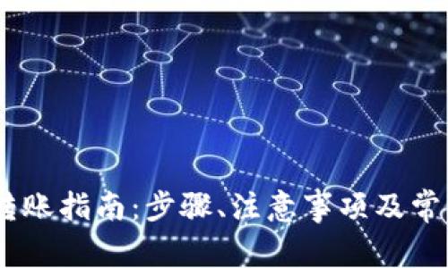 USDT钱包转账指南：步骤、注意事项及常见问题解析