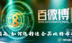 最全指南：如何选择适合买比特币的钱包