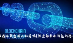 比特币存冷钱包别人知道吗？深度解析冷钱包的